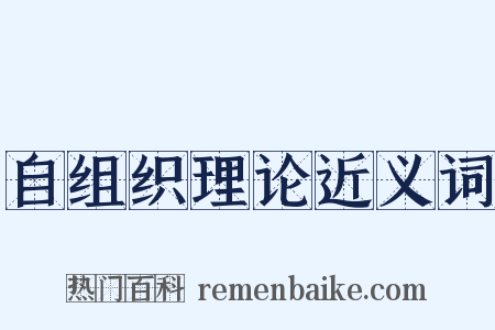 自组织理论近义词是什么意思的图片